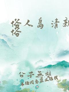 俗人岛 清新脱俗