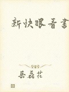 新快眼看书