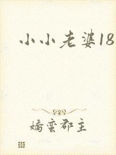小小老婆18岁