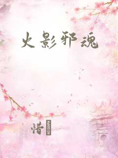 火影邪魂