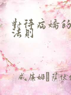 对待病娇的生存法则