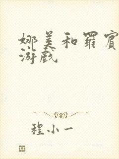 娜美和罗宾h小游戏