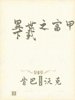 异世之富甲天下下载