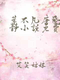 叶不凡唐飞雪李静小说免费阅读