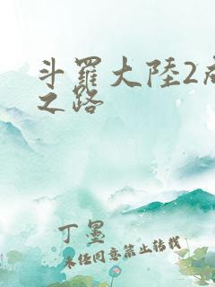 斗罗大陆2成神之路