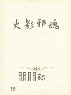 火影邪魂
