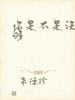 你是不是没被C够