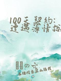 100天契约:遭遇薄情总裁