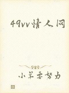 49vv情人网
