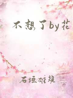 不想了by花卷