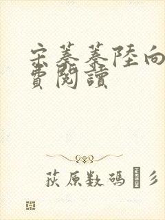 宋蓁蓁陆向恒免费阅读