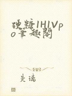 硬糖1H1Vpo笔趣阁