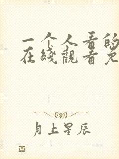 一个人看的小说在线观看免费