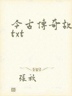 今古传奇故事版txt