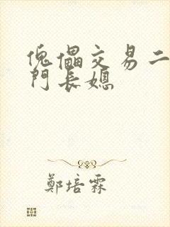 傀儡交易二嫁豪门长媳