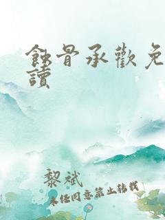 蚀骨承欢免费阅读