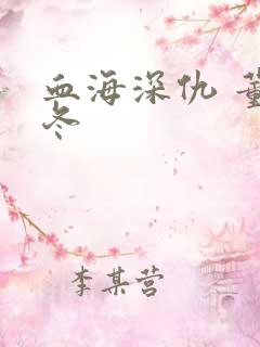 血海深仇 董冬冬