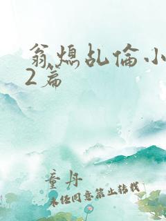 翁熄乩伦小说32篇