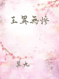王异无惨
