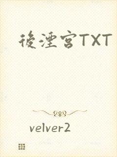 后湮宫TXT