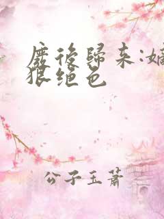 废后归来:嫡女狠绝色