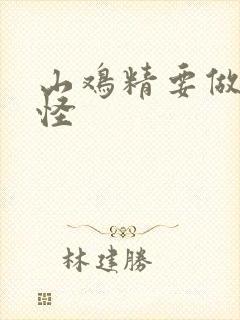 山鸡精要做大妖怪