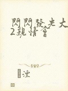 闪闪发光大团圆2亲情会