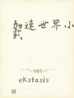 加速世界小说下载