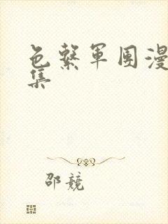 色系军团漫画全集