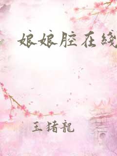 娘娘腔在线阅读