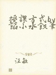 授课方式by肉馅小水饺笔趣阁