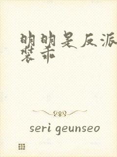 明明是反派却在装乖