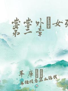 尝尝外娚女张婧第二章