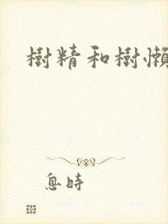 树精和树懒精