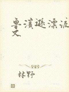 鲁滨逊漂流记全文