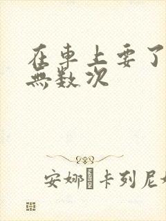 在车上要了孕妇无数次