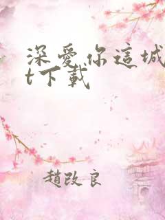 深爱你这城txt下载