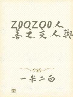 Z0OZO0人善之交人与禽