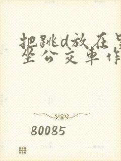 把跳d放在里面坐公交车作文