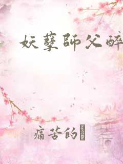 妖孽师父醉倾城