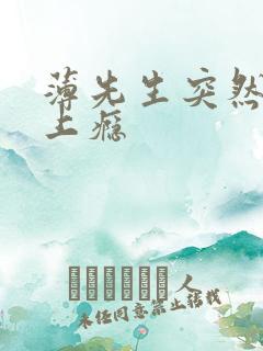 薄先生突然黏她上瘾