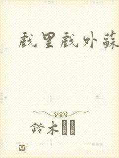 戏里戏外苏玛丽