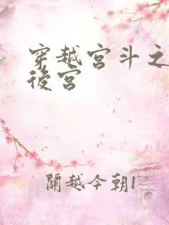 穿越宫斗之狐狸后宫