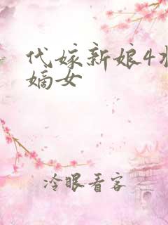 代嫁新娘4将门嫡女