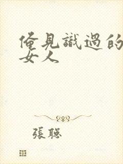 俺见识过的极品女人