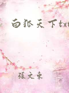 白狐天下txt