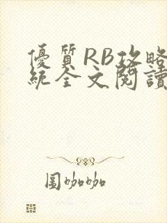 优质RB攻略系统全文阅读免费