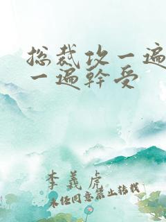 总裁攻一遍开会一遍干受