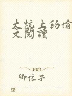 大炕上的偷乱全文阅读