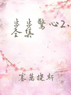 步步惊心2小说全集